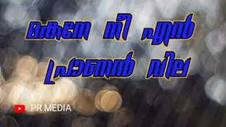 മകനേ നീയെൻ പ്രാണൻ വില  || Malayalam Christian Song || Love Of God  ||