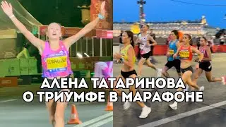 Алена Татаринова об уходе из спорта, победе в марафоне 