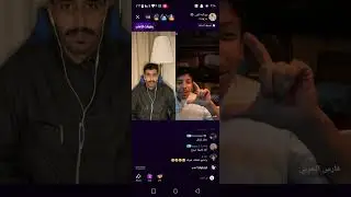 بث عبدالله الفريدي (قست طويل مع فارس الحربي) ج٢ ..