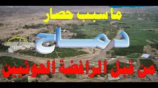 ما الذي أقض مضاجع أمريكا وجعلها تحاصر دار الحديث بدماج عن طريق أذنابهم المجوس الرافضة الحوثيين