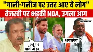 PM Modi Mother Abuse : Tejaswi Yadav के MLA पर भड़के Nitish Kumar के नेता, उगला आग | Dilip Jaiswal