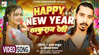 #Video - हैप्पी न्यू ईयर ठाकुरान जी - #Raja Thakur & #Sonam Yadav - #New Year Special Song 2026