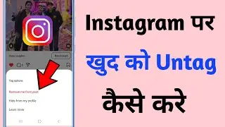 instagram par Khud ko Untag kaise kare | Untag yourself on Instagram | Instagram par Tag kaise hatae