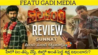 Nilakanta Movie Review | Nilakanta Telugu Review | Nilakanta Review | Nilakanta Telugu Movie Review