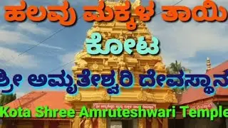 Kota | Kota Amruteshwari | ಹಲವು ಮಕ್ಕಳ ತಾಯಿ ಕೋಟ ಅಮೃತೇಶ್ವರಿ ದೇವಸ್ಥಾನ  | Kundapur | Halavu Makkala Tayi