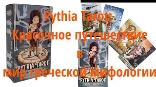 Pythia Tarot обзор Таро Пифии