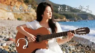 🍃 一份陪伴整日的日文抒情詩｜在溫柔旋律中，找回生活的平靜步調 🎶｜Japanese Relaxing Music