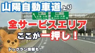 【山陽道上りSA】山陽道のこだわりに驚愕!?各SAのココが一押し！
