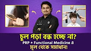 চুল পড়া বন্ধ করার আসল সমাধান | PRP & Functional Medicine Treatment for Hair Fall Bangla