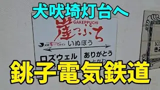 [Choshi Electric Railway] From Choshi Station to Inubosaki Lighthouse