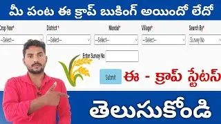 how to check e crop booking status |  e panta status Check Online | E-Crop booking Status Online