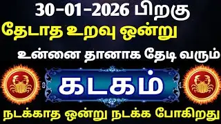 கடகம்−தேடாத உறவு ஒன்று உன்னை தானாக தேடி வரும் இது நடந்தே தீரும்