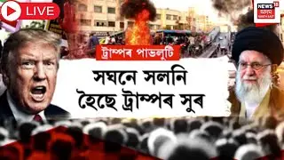 Live : Donald Trump | সঘনে সলনি হৈছে ট্ৰাম্পৰ সুৰ | খামেনেইলৈ ভাবুকি দি ট্ৰাম্পৰ বিশেষ দাবী | N18G |