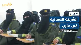 حضور لافت للشرطة النسائية في المكاتب الحكومية الخدمية بمأرب | تقرير: خليل الطويل