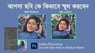 Smooth Skin How to Reduce Noise in Photoshop 2022. কিভাবে মুখ স্মুথ করব