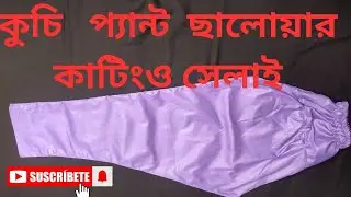 হালকা কুচি দিয়ে প্যান্ট ছালোয়ার তৈরি  করুন  সবাই পড়তে পারবেন/pan cart pajama a to z