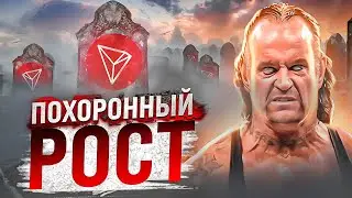 ЧТО ТАКОЕ ПОХОРОННЫЙ РОСТ? КОГДА БУДЕТ ОТСКОК? ОБЗОР BTC, TRX, BNB, ATOM!