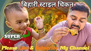 गांव वाला स्वाद 😋 छत पर लकड़ी के चूल्हे में बना 1KG बिहारी चिकन#chicken #bihar #village #desi 