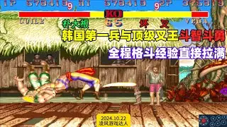 街霸2：韩国第一大兵与顶级叉王斗智斗勇，全程格斗经验直接拉满