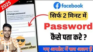 Apna Facebook Password Kaise Pata Kare 2025 | Facebook Password Kaise Dekhe | Check Fb Password