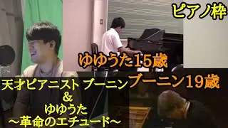【ゆゆうた】ブーニンとゆゆうた15歳の｢革命のエチュード｣を聴き比べまるゆゆうた【2023/10/5】