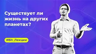 Существует ли жизнь на других планетах? Якуб Бохинский про экзопланеты | Bit.Лекции