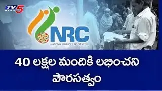 Assam 'National Register of Citizens' (NRC) Final Draft List 2018 | TV5 News