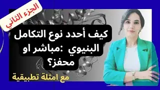 ملخص وحدة الأنزيمات:نوع التكامل البنيوي مع التعليل.. تلاميذ البكالوريا 💚 مادة علوم الطبيعة و الحياة 