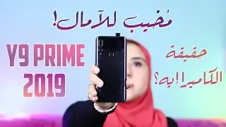 Huawei Y9 Prime 2019 Pros & Cons|هواوي واي ٩ برايم ٢٠١٩ ...عيوب أكتر من مميزات