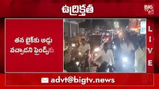 వనపర్తి ఆర్టీసీ డిపో వద్ద ఉద్రిక్తత | High Tension At Wanaparthy Bus Stand | BIG TV