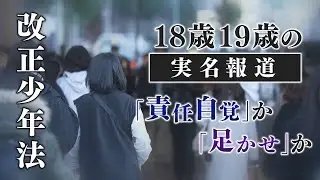 18歳19歳の実名報道　責任自覚か足かせか　遺族「実名公表で罪の自覚を」　元少年院長「更生への支障に」