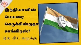 Tool Kit Case. Congress attempting to malign India? இந்தியாவின் பெயரை கெடுக்கின்றதா காங்கிரஸ்?