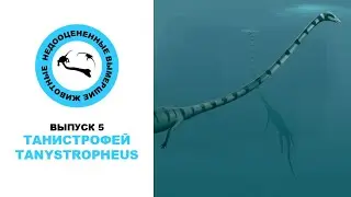 Недооцененные Вымершие Животные. Выпуск 5: Танистрофей (Tanystropheus)
