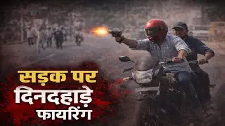 पुलिस से बैख़ौफ़ अपराधियों की सरेआम फ़ायरिंग,हथियार लेकर सड़क पर दौड़ते दिखे बदमाश | Titer News