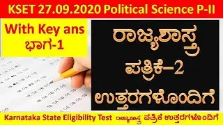KSET 2020 Political Science With Key Ans Part-1| Political Science Key Ans| KSET 2020| K SET|