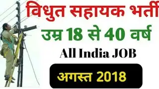विधुत सहायक की आई भर्ती,Junior Engineer Recruitment 2018 ,
