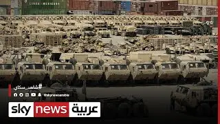 أفغانستان.. سكاي نيوز عربية تستعرض ما تركه الجيش الأميركي بمطار كابل