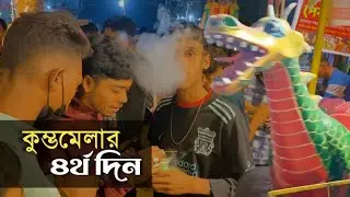 জমে উঠেছে কুম্ভমেলার বিকিকিনি | ৪র্থ দিন | বাঁশখালী কুম্ভমেলা 