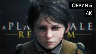 A Plague Tale: Requiem Финал полное прохождение на русском Концовка #5 [4K]