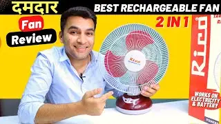 Rechargeable fan | Rico rechargeable fan review | Best rechargeable table fan in India 2022