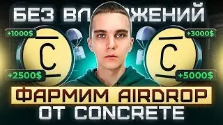 CONCRETE: ФАРМИМ AIRDROP БЕЗ ВЛОЖЕНИЙ | ПОДРОБНАЯ ИНСТРУКЦИЯ