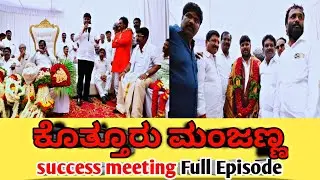 Manjanna success Meeting Full Episode | Kothur Dr.G Manjunath| B.Mohan | BVM Siva shankar | Congress
