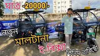 নতুন মালটানা ই-ৰিক্সা এখন কিনিম ভাবিছোঁ|Battery E Rickshaw market in Guwahati