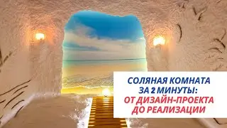 Соляная комната 2 минуты: от дизайн-проекта до реализации📌