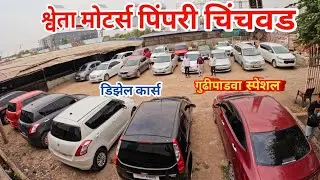 😱 50 ते 1 लाख रुपयांचा डिस्काउंट मिळणारं | गुढीपाडवा स्पेशल | shweta motors Pune | shweta motors |