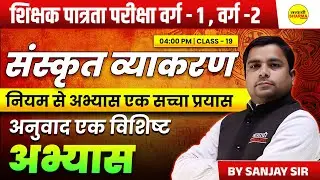 SANSKRIT VYAKARAN & ANUVAAD | VISHISHT ABHYAS | MPTET VARG 1 & VARG 2 2026 | CHAYAN/PATRATA PARIKSHA