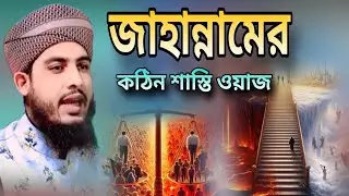 জাহান্নামের কঠিন শাস্তির ওয়াজ মুফতি শেখ মিজান হবিগঞ্জ অবিকল আনসারীর মতো ওয়াজ 