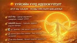 🟠 Нөхөн Үржихүйн Хүрдний Идэвхжүүлэлт | 417 Hz VAAM | Усны Урсгалт Бясалгал