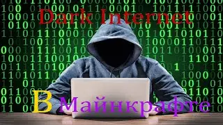 Проект Дарк Интернет в Майнкрафт! The Dark internet minecraft!
