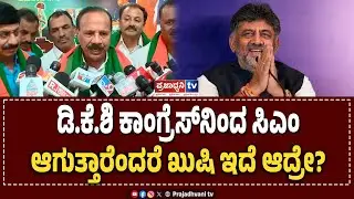 D. V. Sadananda Gowda: ಡಿ.ಕೆ.ಶಿ ಕಾಂಗ್ರೆಸ್&zwnj;ನಿಂದ ಸಿಎಂ ಆಗುತ್ತಾರೆಂದರೆ ಖುಷಿ ಇದೆ ಆದ್ರೇ?| Prajadhvani tv